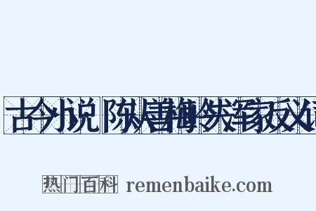 古今小说·陈从善梅岭失浑家反义词是什么意思的图片